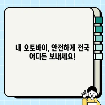 오토바이 거래, 전국 바이크 운송 업체로 편리하게! | 오토바이 운송, 바이크 배송, 전국 배송, 안전 운송, 전문 업체