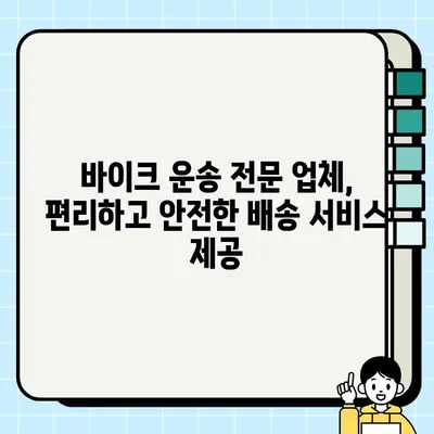 오토바이 거래, 전국 바이크 운송 업체로 편리하게! | 오토바이 운송, 바이크 배송, 전국 배송, 안전 운송, 전문 업체