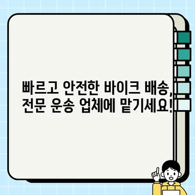 오토바이 거래, 전국 바이크 운송 업체로 편리하게! | 오토바이 운송, 바이크 배송, 전국 배송, 안전 운송, 전문 업체