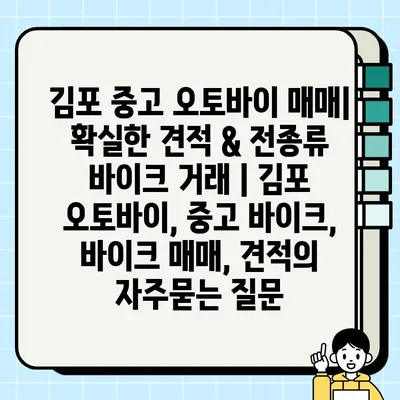 김포 중고 오토바이 매매| 확실한 견적 & 전종류 바이크 거래 | 김포 오토바이, 중고 바이크, 바이크 매매, 견적