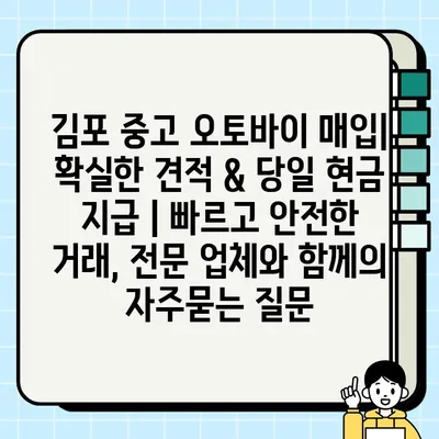 김포 중고 오토바이 매입| 확실한 견적 & 당일 현금 지급 | 빠르고 안전한 거래, 전문 업체와 함께