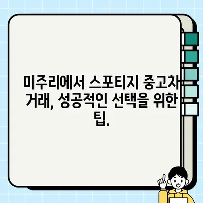 스포티지 폐차 대신 중고차 거래? 미주리에서 성공적인 선택을 위한 가이드 | 스포티지, 중고차, 미주리, 거래 팁