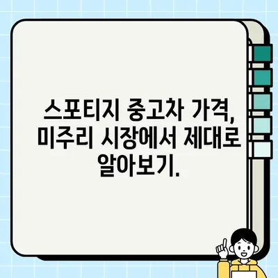 스포티지 폐차 대신 중고차 거래? 미주리에서 성공적인 선택을 위한 가이드 | 스포티지, 중고차, 미주리, 거래 팁