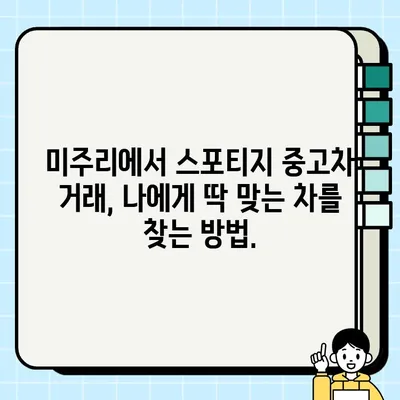 스포티지 폐차 대신 중고차 거래? 미주리에서 성공적인 선택을 위한 가이드 | 스포티지, 중고차, 미주리, 거래 팁