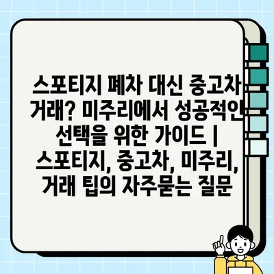 스포티지 폐차 대신 중고차 거래? 미주리에서 성공적인 선택을 위한 가이드 | 스포티지, 중고차, 미주리, 거래 팁