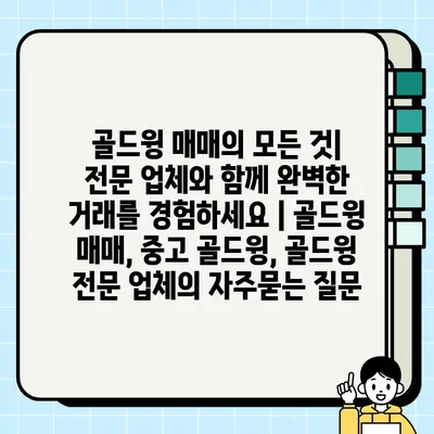 골드윙 매매의 모든 것| 전문 업체와 함께 완벽한 거래를 경험하세요 | 골드윙 매매, 중고 골드윙, 골드윙 전문 업체