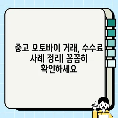 중고 오토바이 거래, 이젠 안전하게! 흔한 사기 유형 & 수수료 사례 정리 | 중고 오토바이, 사기 예방, 거래 주의 사항