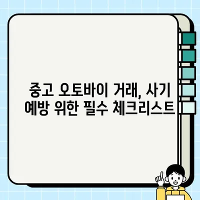 중고 오토바이 거래, 이젠 안전하게! 흔한 사기 유형 & 수수료 사례 정리 | 중고 오토바이, 사기 예방, 거래 주의 사항