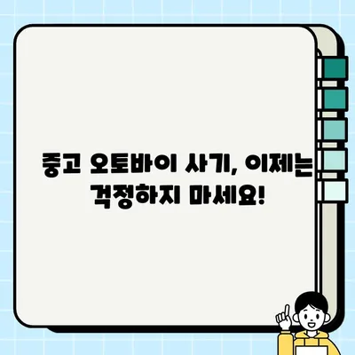 부산 중고 오토바이 매입 시 사기 피하는 7가지 필수 체크리스트 | 중고 오토바이, 안전 거래, 사기 예방