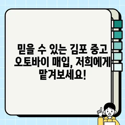 김포 중고 오토바이 당일 매입| 빠르고 확실한 거래 | 중고 오토바이 매각, 김포 오토바이 매매, 당일 현금 지급