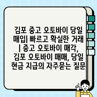 김포 중고 오토바이 당일 매입| 빠르고 확실한 거래 | 중고 오토바이 매각, 김포 오토바이 매매, 당일 현금 지급