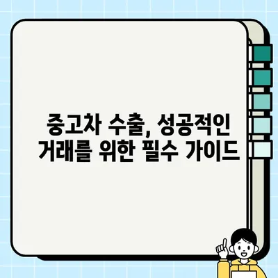 중고차 수출 SUV, 더 높은 견적 받는 꿀팁! | 중고차 수출, SUV 견적, 수출 전략