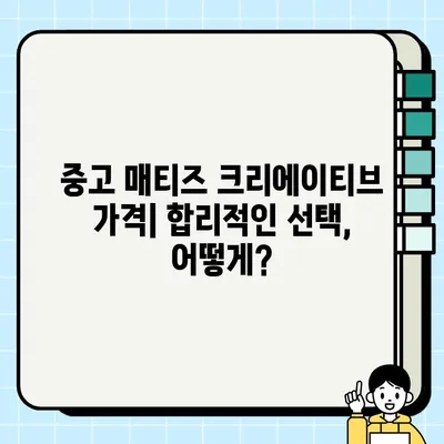 중고 경차 매티즈 크리에이티브 거래 후기| 실제 사용자 경험 공유 | 매티즈 크리에이티브, 중고차 구매, 장점, 단점, 가격