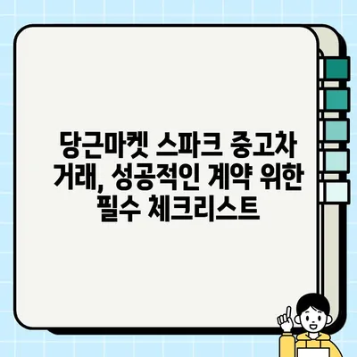 당근마켓 스파크 중고차 거래, 이것만은 꼭 알아야 한다! | 중고차 판매, 주의사항, 안전거래, 팁