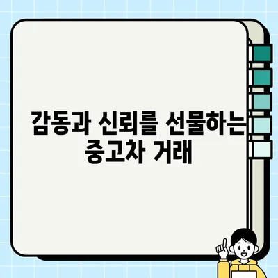 중고차 거래, 감동을 선물하다| 잊지 못할 나의 특별한 경험 공유 | 중고차, 감동, 거래 후기, 추천