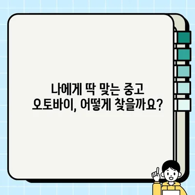 중고 모터사이클 개인 간 거래 | 안전하고 성공적인 거래를 위한 완벽 가이드 | 중고 오토바이, 안전 거래, 팁, 주의 사항