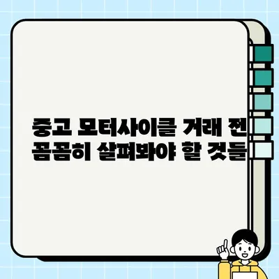 중고 모터사이클 개인 간 거래 | 안전하고 성공적인 거래를 위한 완벽 가이드 | 중고 오토바이, 안전 거래, 팁, 주의 사항