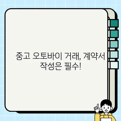 중고 모터사이클 개인 간 거래 | 안전하고 성공적인 거래를 위한 완벽 가이드 | 중고 오토바이, 안전 거래, 팁, 주의 사항