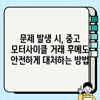 중고 모터사이클 개인 간 거래 | 안전하고 성공적인 거래를 위한 완벽 가이드 | 중고 오토바이, 안전 거래, 팁, 주의 사항