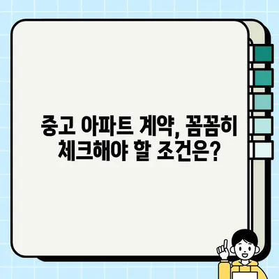 중고 아파트 거래, 부동산 중개인이 하는 일은? | 중개 수수료, 계약 조건, 주의 사항