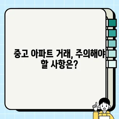 중고 아파트 거래, 부동산 중개인이 하는 일은? | 중개 수수료, 계약 조건, 주의 사항