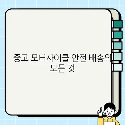 중고 오토바이 안전 배송| 전국 어디든 신뢰할 수 있는 방법 | 중고 모터사이클, 안전 배송, 전국 배송, 오토바이 배송, 믿을 수 있는 배송