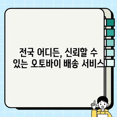 중고 오토바이 안전 배송| 전국 어디든 신뢰할 수 있는 방법 | 중고 모터사이클, 안전 배송, 전국 배송, 오토바이 배송, 믿을 수 있는 배송