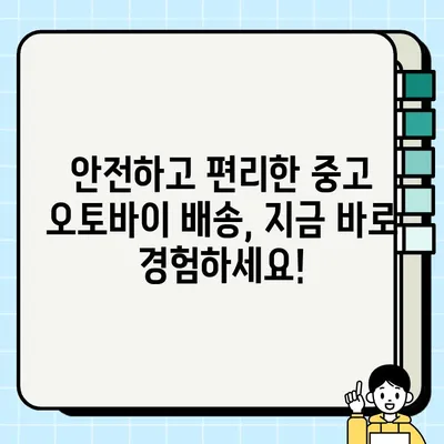중고 오토바이 안전 배송| 전국 어디든 신뢰할 수 있는 방법 | 중고 모터사이클, 안전 배송, 전국 배송, 오토바이 배송, 믿을 수 있는 배송