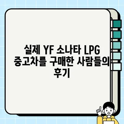 YF 소나타 LPG 중고차| 제원과 옵션 모두 만족스러운 거래 | 중고차 구매 가이드, 가격 비교, 실제 후기