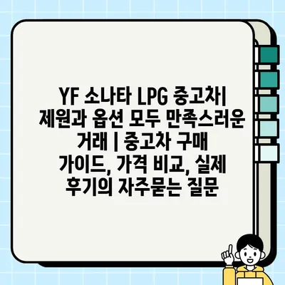 YF 소나타 LPG 중고차| 제원과 옵션 모두 만족스러운 거래 | 중고차 구매 가이드, 가격 비교, 실제 후기