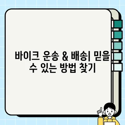 아마하 R1 중고 거래, 안전하고 편리한 운반과 탁송 방법 | 바이크 운송, 배송, 중고 거래 팁