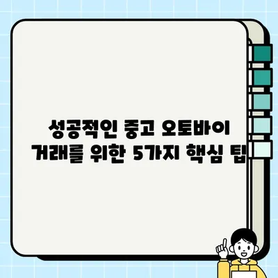 중고 오토바이 거래, 수수료 꼼꼼히 따져보고 절약하기| 성공적인 거래를 위한 5가지 팁 | 중고 오토바이, 거래, 수수료, 절약, 팁, 가이드, 방법