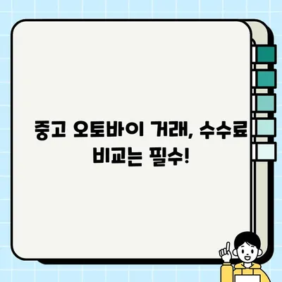 중고 오토바이 거래, 수수료 꼼꼼히 따져보고 절약하기| 성공적인 거래를 위한 5가지 팁 | 중고 오토바이, 거래, 수수료, 절약, 팁, 가이드, 방법