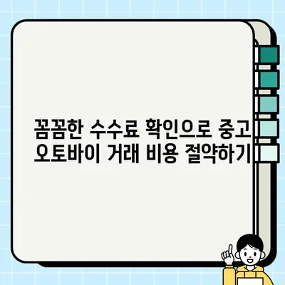 중고 오토바이 거래, 수수료 꼼꼼히 따져보고 절약하기| 성공적인 거래를 위한 5가지 팁 | 중고 오토바이, 거래, 수수료, 절약, 팁, 가이드, 방법