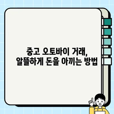 중고 오토바이 거래, 수수료 꼼꼼히 따져보고 절약하기| 성공적인 거래를 위한 5가지 팁 | 중고 오토바이, 거래, 수수료, 절약, 팁, 가이드, 방법