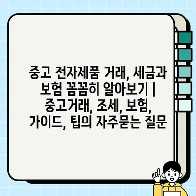 중고 전자제품 거래, 세금과 보험 꼼꼼히 알아보기 | 중고거래, 조세, 보험, 가이드, 팁