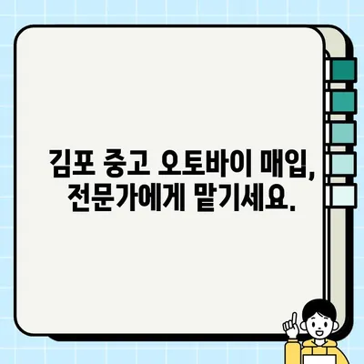 김포 중고 오토바이 매입| 당일 현금 지급 & 전기종 바이크 매매 | 빠른 처리, 최고가 보장