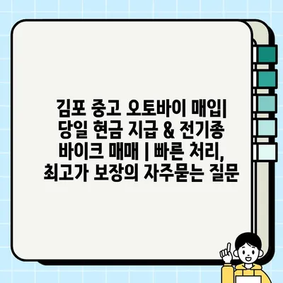 김포 중고 오토바이 매입| 당일 현금 지급 & 전기종 바이크 매매 | 빠른 처리, 최고가 보장