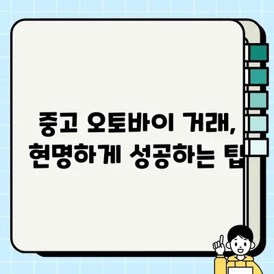 중고 오토바이 거래부터 폐지까지 완벽 가이드| 안전하고 현명하게 거래하기 | 중고 오토바이, 거래, 폐지, 등록, 가이드, 팁