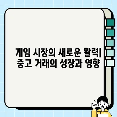 중고 게임 거래의 이해관계자| 수집가부터 게이머까지 |  게임 시장,  거래 플랫폼,  수익 모델 분석