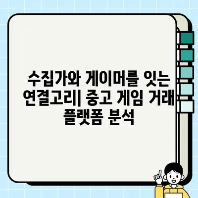 중고 게임 거래의 이해관계자| 수집가부터 게이머까지 |  게임 시장,  거래 플랫폼,  수익 모델 분석