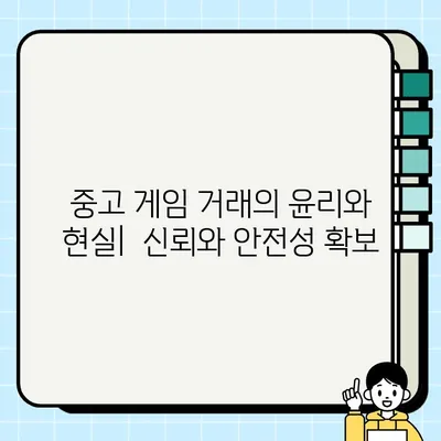 중고 게임 거래의 이해관계자| 수집가부터 게이머까지 |  게임 시장,  거래 플랫폼,  수익 모델 분석