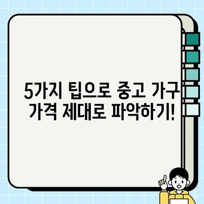 중고 가구 가치 제대로 알아보기| 올바른 가격 파악하는 5가지 팁 | 중고 가구, 가격 평가, 가구 매매