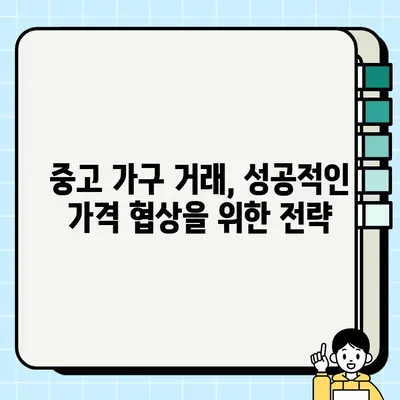 중고 가구 가치 제대로 알아보기| 올바른 가격 파악하는 5가지 팁 | 중고 가구, 가격 평가, 가구 매매