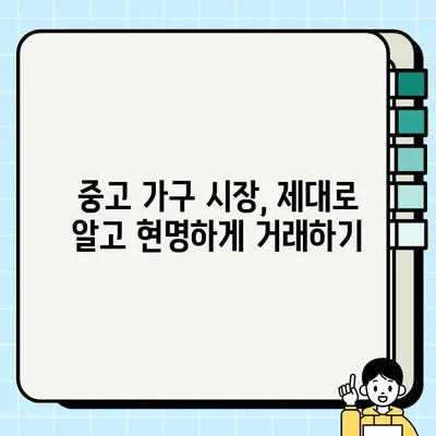 중고 가구 가치 제대로 알아보기| 올바른 가격 파악하는 5가지 팁 | 중고 가구, 가격 평가, 가구 매매