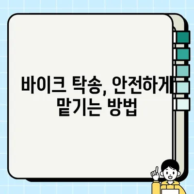 서울 바이크 탁송, 안전하고 저렴하게 보내는 꿀팁 | 바이크 탁송, 주의사항, 비용, 견적, 서울