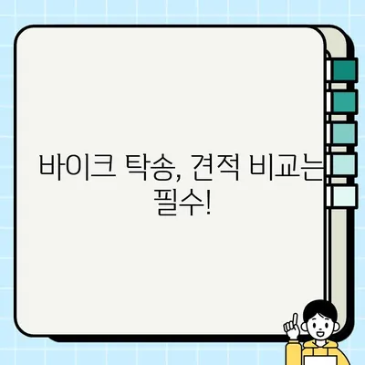 서울 바이크 탁송, 안전하고 저렴하게 보내는 꿀팁 | 바이크 탁송, 주의사항, 비용, 견적, 서울