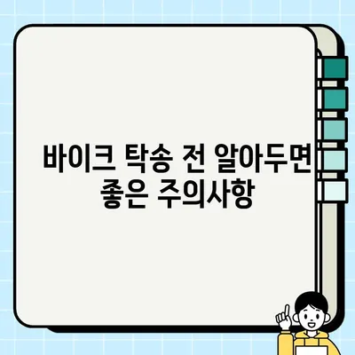 서울 바이크 탁송, 안전하고 저렴하게 보내는 꿀팁 | 바이크 탁송, 주의사항, 비용, 견적, 서울