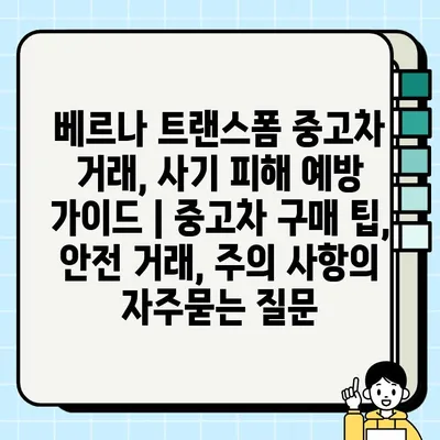 베르나 트랜스폼 중고차 거래, 사기 피해 예방 가이드 | 중고차 구매 팁, 안전 거래, 주의 사항