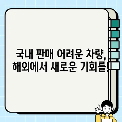 부산 중고차 수출| 국내 판매 어려운 차량, 이렇게 처분하세요! | 중고차 수출, 해외 판매, 차량 처분, 부산